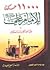 11000 حكمة للامام علي عليه السلام by عبد الواحد الامدي التميمي