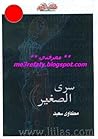 تحميل كتاب سري الصغير pdf