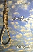 في الإعدام