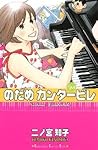 のだめカンタービレ 23 by Tomoko Ninomiya