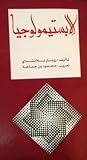 الابستيمولوجيا