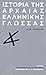Ιστορία της αρχαίας ελληνικής γλώσσας