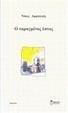 Ο ταραγμένος ύπνος (Paperback)