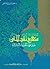 منهج نقد المتن عند علماء الحديث النبوي by صلاح الدين بن أحمد الأدلبي