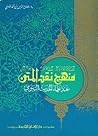 منهج نقد المتن عن...