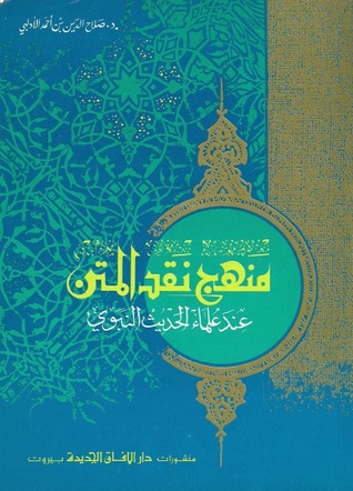 منهج نقد المتن عند علماء الحديث النبوي (Unknown Binding)