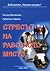 Стресът на работното място