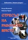 Стресът на работното място Стресът на работното място