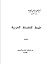 قصة الفلسفة الغربية by يحيى هويدي