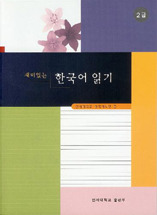 재미있는 한국어 읽기 2급