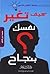 كيف تغير نفسك by محمد نبيل كاظم