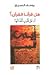 هل قرأنا القرآن؟ أم على قلوب أقفالها