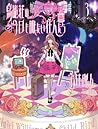 鳥籠荘の今日も眠たい住人たち 3 [Torikagosō no kyō mo nemutai jūnintachi 3] by Yukako Kabei