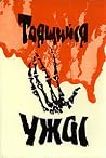 Таящийся ужас 1 Таящийся ужас 1