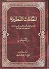 المقامات النظرية by أبو بكر بن محسن باعبود