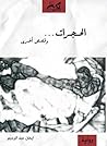 الحجرات... وقصص أخرى by Eman Abdelrahim