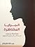المرايا المتناظرة by عبد الله القرقاح