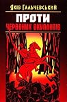 Проти червоних окупантів by Яків Гальчевський-Войнаровс...