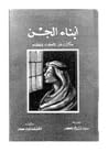 ابناء الجن: مذكرات عن الاكراد ووطنهم ابناء الجن: مذكرات عن الاكراد ووطنهم