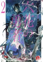 六花の勇者 ２ (Rokka no Yuusha, #2)