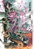 六花の勇者 ３