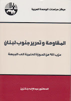 المقاومة وتحرير جنوب لبنان حزب الله من الحوزة العلمية الى الجبهة (Paperback)