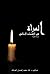 المرأة في الاقتصاد الإسلامي: دراسة مقارنة