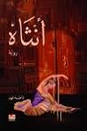 أنثاه