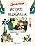 История на медицината (Детска енциклопедия „Знание“, #9 )