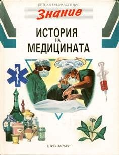 История на медицината (Детска енциклопедия „Знание“, #9 )