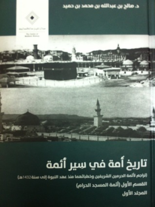 تاريخ أمة في سير أئمة