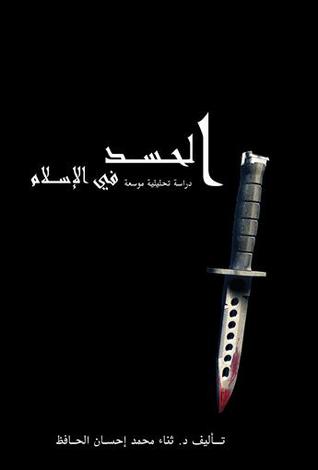 الحسد في الإسلام : دراسة تحليلية موسعة (Hardcover)
