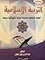 التربية الإسلامية: مفهومها ...