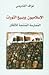 الإسلاميون وربيع الثورات: ا...