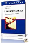 Сексопатология: Ситуационные задачи Сексопатология: Ситуационные задачи