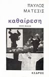 Η καθαίρεση Η καθαίρεση