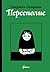 Персеполис by Marjane Satrapi