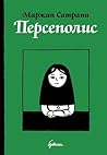 Персеполис by Marjane Satrapi