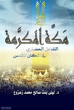 مكة المكرمة التفاعل الحضاري في المكان المقدس