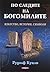 По следите на богомилите. Изкуство, история, символи