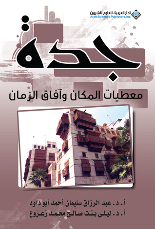 جدة معطيات المكان وآفاق الزمان (Unknown Binding)