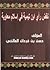 نقض رأي ابن تيمية في إسلام معاوية