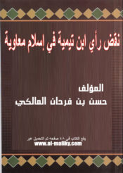 نقض رأي ابن تيمية في إسلام معاوية (Paperback)
