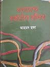বাংলাদেশের রাজনৈতিক জটিলতা by Ahmed Sofa