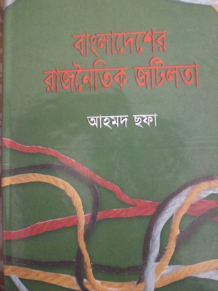 বাংলাদেশের রাজনৈতিক জটিলতা (Hardcover)