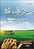 طريق السعادة by عبد الله سالم باهمام