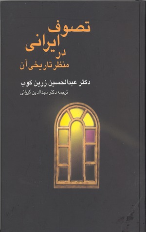 تصوف ایرانی در منظر تاریخی آن