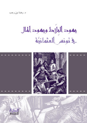 يهود البلاط ويهود المال في تونس العثمانية (Paperback)