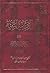 الروضة البهیة فی شرح اللمعة الدمشقیة الجزء الأول by زين الدين بن علي العاملي ال...