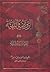 الروضة البهیة فی شرح اللمعة الدمشقیة الجزء الثاني by زين الدين بن علي العاملي ال...